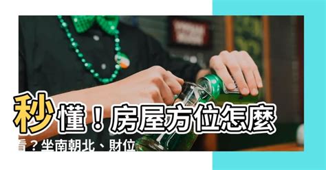 買房 方位|【怎麼看房子方位】秒懂！房屋方位怎麼看？坐。